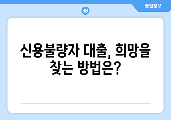 창녕 부실자 대출 가능한 곳 찾기| 신용불량자도 희망은 있습니다! | 창녕, 부실자 대출, 신용불량자 대출, 대출 상담, 금융 정보