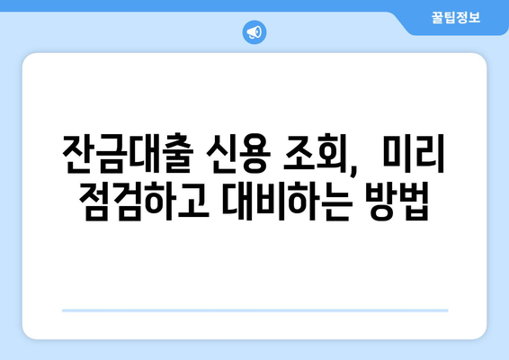 잔금대출 신용이력 조회, 부정적 영향은? | 주의해야 할 점과 대비책