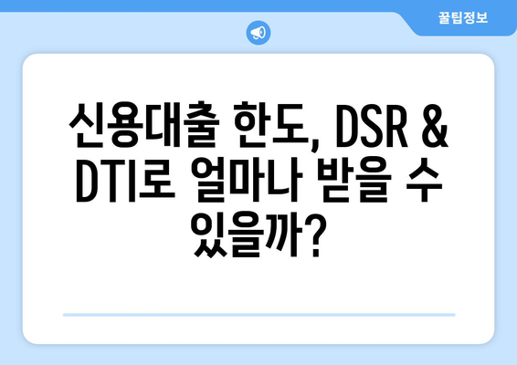 신용대출 한도, DSR & DTI로 계산해보세요! | 신용대출, 한도 계산, DSR, DTI, 금융 팁