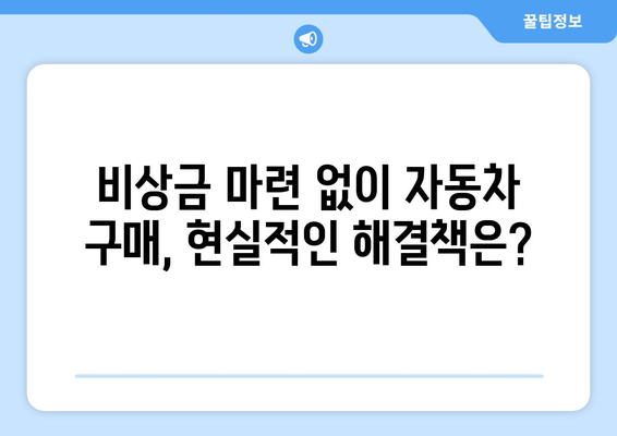 신용평가 없이 자동차 대출 받는 5가지 실용적인 방법 | 자동차 대출, 신용대출, 비상금, 할부