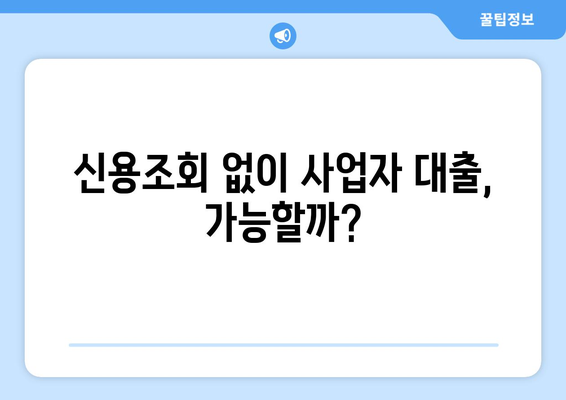 신용조회 없이 사업자 대출 받는 방법| 간편 신청 절차 완벽 가이드 | 사업자대출, 비상장기업, 신용대출