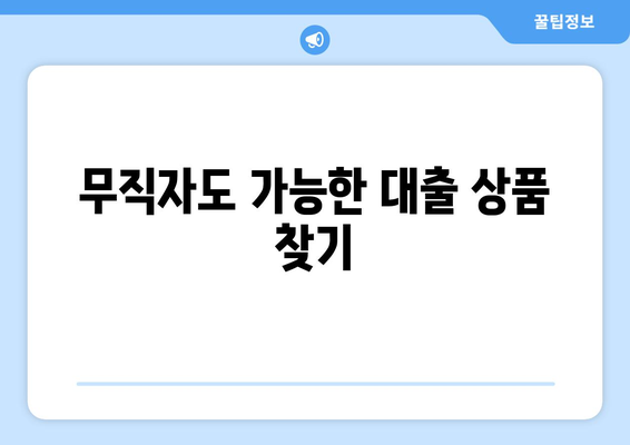 무직, 여성, 주부도 OK! 신용조회 없이 대출 한도 알아보기 |  대출 가능 여부 확인, 한도 계산, 비교