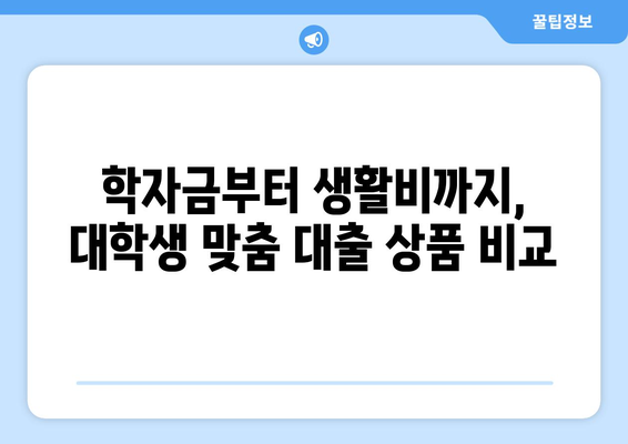 신용조회 없이 안심 대출! 대학생 맞춤 대출 정보 | 학자금 대출, 생활비 대출, 비상금 대출, 신용등급 걱정 없는 대출