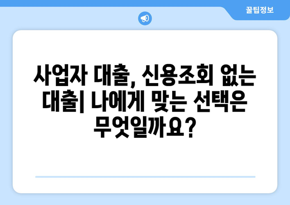 사업자 신용조회 없이 대출 받는 방법| 유형별 장단점 비교 분석 | 사업자 대출, 비상장 기업 대출, 신용대출