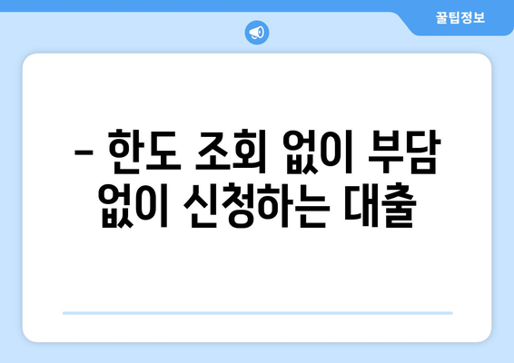 신용불량자도 대출 가능? 한도 조회 없이 부담 없이 신청하는 방법 | 신용불량자 대출, 비상금 마련, 쉬운 대출