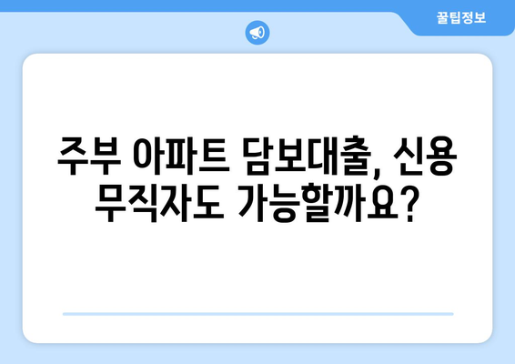 주부 아파트 담보대출, 신용 무직자도 한도 추가 조회 가능할까요? | 신용대출, 주택담보대출, 한도 조회, 추가 대출