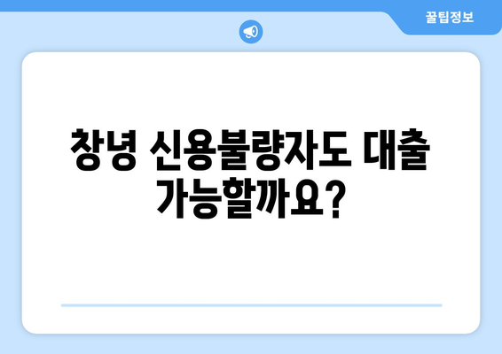 창녕 신용불량자 대출 가능한 곳| 한도 & 금리 비교 & 상세 정보 | 신용불량자 대출, 창녕 대출, 저신용자 대출, 한도조회