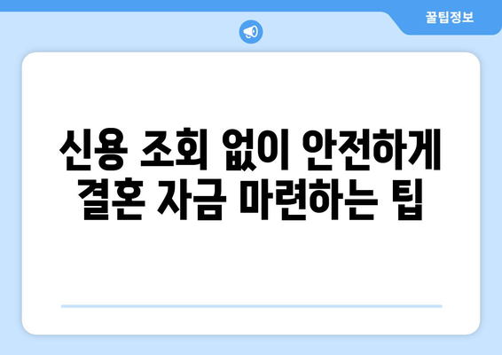 결혼 자금 대출| 신용조회 없이 마련하는 방법 | 결혼 준비, 비용, 대출, 신용 등급