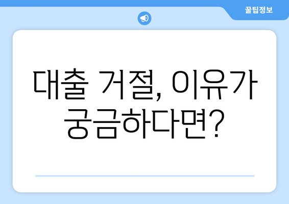 대출 거절 원인 파악| 신용조회가 없는 경우, 이럴 때는? | 신용점수, 대출 승인, 대안 솔루션