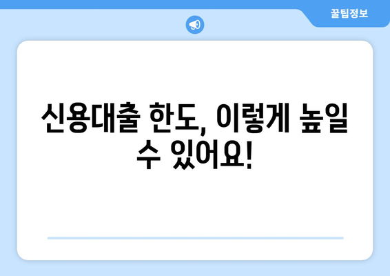 나에게 맞는 개인 신용대출 한도는? | 신용대출 한도 조회 및 이용 조건 완벽 가이드