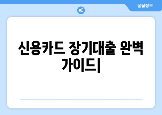 신용카드 장기대출 한도, 이자율 & 접수 방법 완벽 가이드 | 신용카드 대출, 장기 대출, 한도 조회, 이자율 비교, 신청 방법