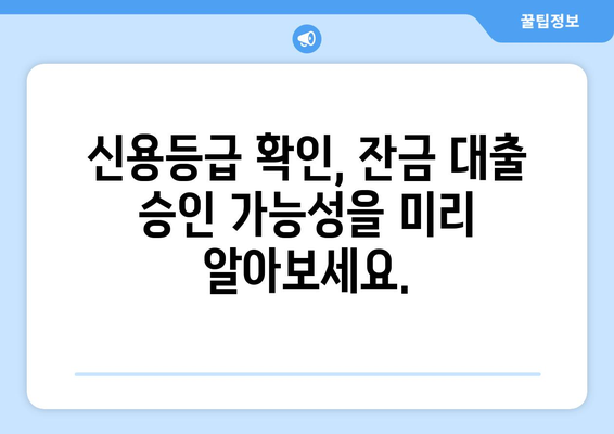 잔금 대출 신용 조회, 이젠 걱정 없이! 부정적 영향 없이 안전하게 조회하는 방법 | 신용등급, 대출 승인, 금리 비교