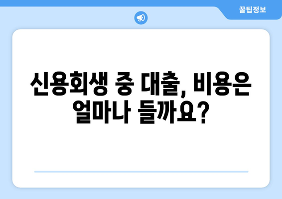 신용회생 중에도 가능한 대출! 신용조회 없는 대출 자격 & 비용 완벽 가이드 | 신용회생, 대출, 비용, 자격, 안내