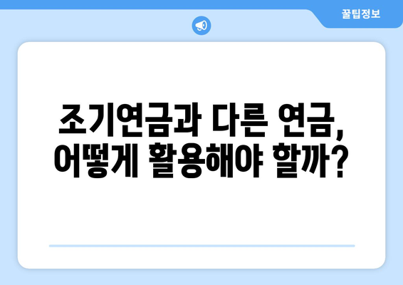 조기노령연금으로 국민연금 최대 활용하기| 나에게 맞는 최적의 전략 | 연금, 노령연금, 조기연금, 재테크