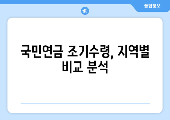 국민연금 조기수령, 지역별 연금 수령 기간 비교 분석 | 조기 연금, 수령 기간, 지역 차이, 연금 개시 연령