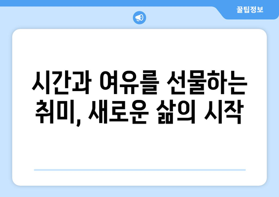 국민연금 조기수령 실수령액으로 꿈꾸는 여가 활동 계획 세우기 | 조기 수령, 노후 설계, 여행, 취미