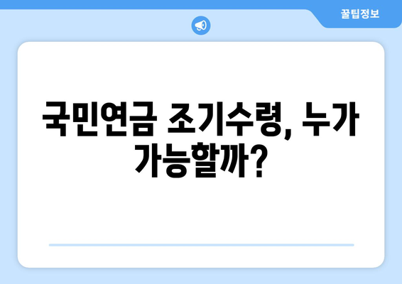 국민연금 조기수령 조건 확인| 내가 받을 수 있을까? | 국민연금, 조기수령, 연금, 조건, 확인 방법