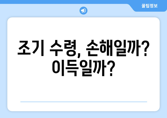 국민연금 보충 납부| 조기수령 전략 & 스마트한 선택 가이드 | 연금, 노후 준비, 조기 수령, 납부