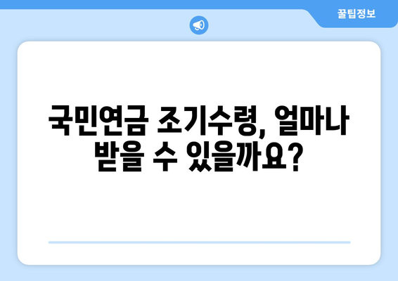 국민연금 조기수령 연금 수령액 개인별 조회| 나에게 맞는 연금은 얼마일까요? | 국민연금, 조기수령, 연금 계산, 개인별 조회