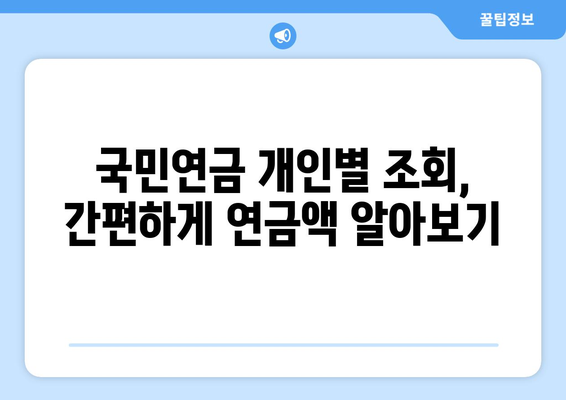 국민연금 조기수령 연금 수령액 개인별 조회| 나에게 맞는 연금은 얼마일까요? | 국민연금, 조기수령, 연금 계산, 개인별 조회