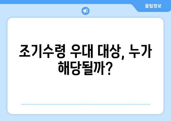 국민연금 조기수령 우대 대상, 육아휴직자도 받을 수 있을까요? | 자세한 조건과 신청 방법 알아보기