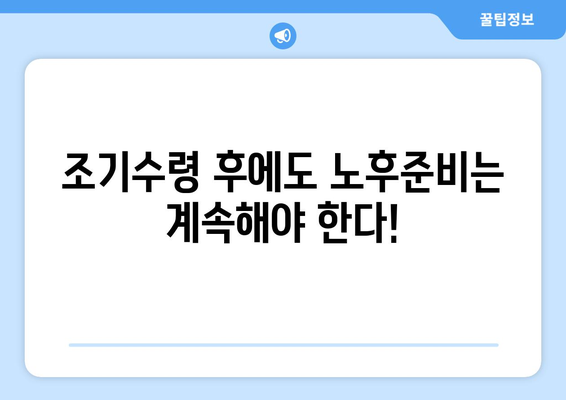 국민연금 조기수령, 나에게 맞는 선택일까요? 장점, 단점, 신청 방법 총정리 | 조기연금, 연금수령, 노후준비