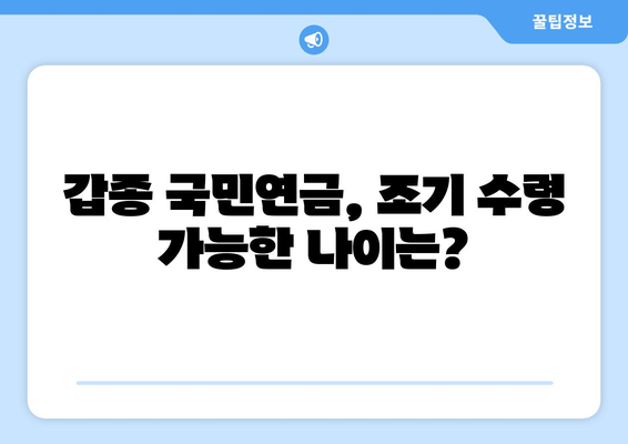 조기수령 가능! 갑종 국민연금| 나이, 금액, 신청 절차 완벽 가이드 | 연금, 조기 수령, 갑종, 신청 방법