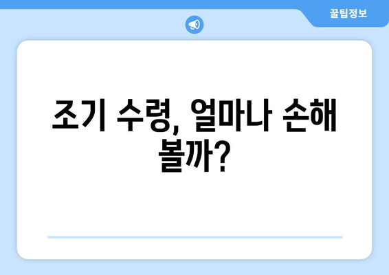 국민연금 조기수령, 실수령액은 얼마? | 영향 요인 분석 및 계산 방법