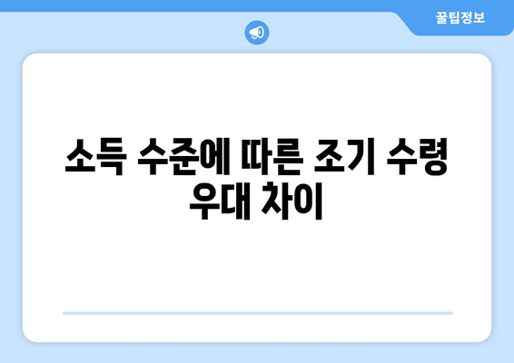 국민연금 조기수령 우대, 소득 수준별 차등 적용 현황 | 연금, 조기수령, 우대 조건, 소득 기준