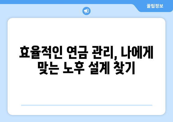 국민연금 조기수령과 개인연금의 복합 활용 전략| 노후 대비 성공 가이드 | 연금, 노후 설계, 재테크, 효율적인 연금 관리