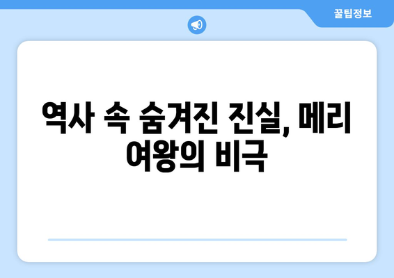 메리 여왕의 궁정을 빛낸 측근들| 권력과 사랑, 그리고 음모 | 메리 여왕, 엘리자베스 1세, 스코틀랜드 여왕, 영국 역사, 궁정 생활