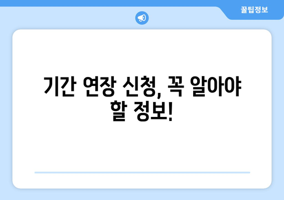 국민연금 조기수령 증명서 발급 기간 연장 신청, 이렇게 하세요! |  국민연금, 조기수령, 증명서, 기간 연장, 신청 방법