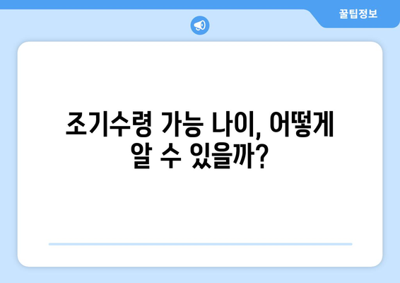 국민연금 조기수령, 내 나이에 가능할까요? | 연령 확인 및 신청 방법 가이드