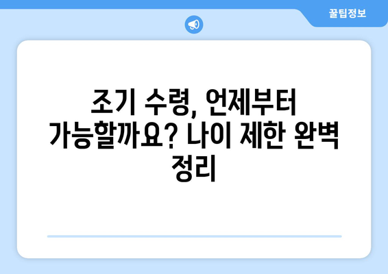 국민연금 조기수령, 지급 조건과 나이 제한 완벽 정리 | 연금, 조기 수령, 연령 제한, 신청 방법