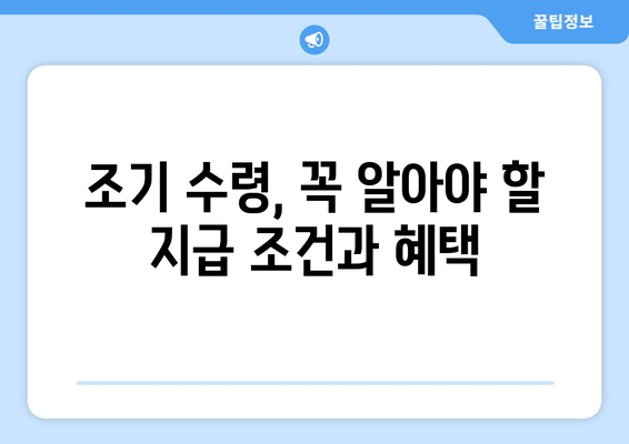 국민연금 조기수령, 지급 조건과 나이 제한 완벽 정리 | 연금, 조기 수령, 연령 제한, 신청 방법