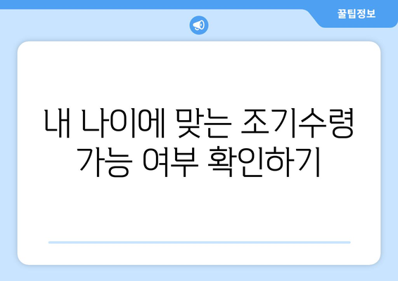 국민연금 조기수령, 나이 계산부터 신청까지 완벽 가이드 | 연금, 조기수령, 만 나이, 계산 방법, 신청 절차