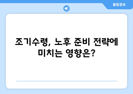 국민연금 조기수령 완벽 가이드| 장단점, 신청 방법, 수령 조건 | 연금, 노후 준비, 조기 은퇴