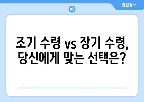 국민연금 조기수령 유혹, 그 속에 숨겨진 위험성| 당신의 노후는 안전한가요? | 조기 수령, 연금, 노후 준비, 위험성, 손실