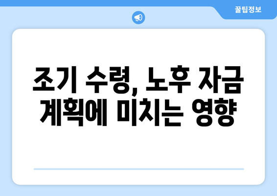 국민연금 조기수령, 꼭 알아야 할 5가지 고려사항 | 연금, 조기 수령, 노후 계획, 재정 설계