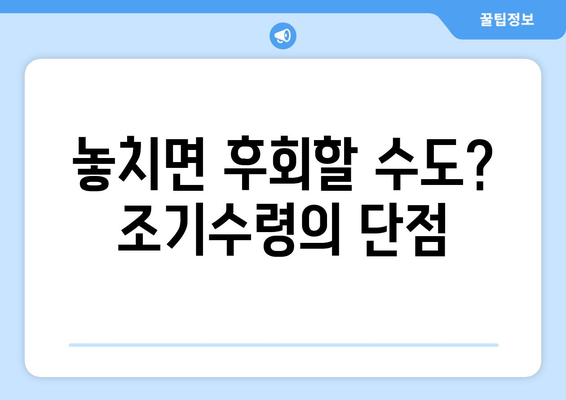 국민연금 조기수령 고민? 꼼꼼히 따져보세요! 장점 vs 단점 비교분석 | 국민연금, 조기수령, 연금개시, 노후준비