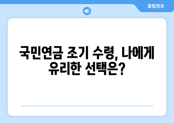 국민연금 조기수령, 연금 수령 기간 늘리는 꿀팁| 5가지 방법 공개 | 연금, 조기수령, 연금 수령 기간 늘리기, 노후 준비