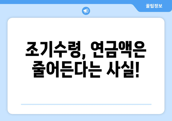 국민연금 조기수령 신청 전 꼭 확인해야 할 5가지 주의사항 | 조기연금, 연금수령, 연금개시, 연금삭감