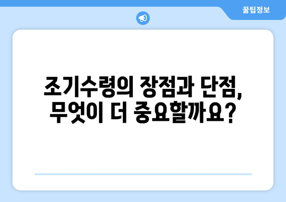 국민연금 조기수령, 나에게 맞는 선택일까요? | 조기수령 장단점, 신청 자격, 꼼꼼히 따져보세요