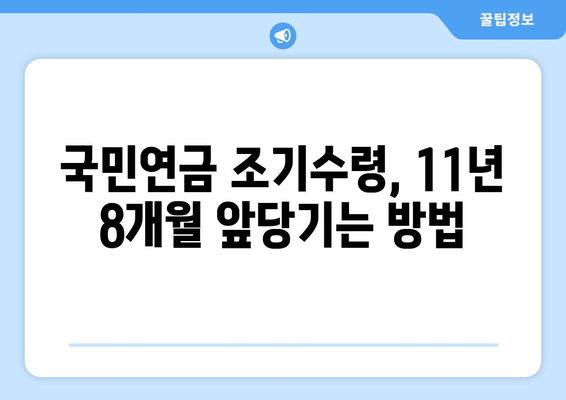 국민연금 조기수령, 최대 11년 8개월 앞당겨 받는 방법 | 연금 수령 시기, 조기수령 조건, 절세 전략