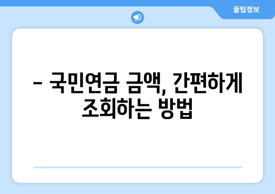 국민연금 조기수령 가능 연금액 바로 확인해보세요! | 연금 금액 조회, 조기수령 자격, 팁