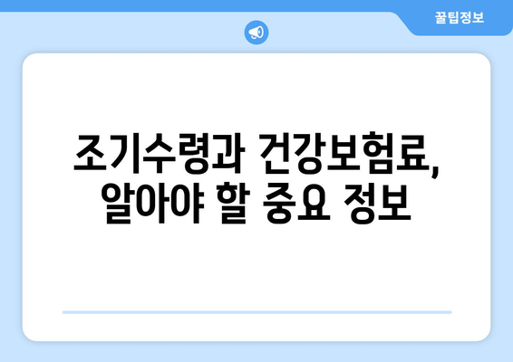 국민연금 조기수령, 건강보험 자동 적용될까요? | 조기수령, 건강보험, 자동 적용, 확인 방법