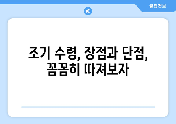 국민연금 조기수령, 나에게 맞는 선택일까? | 연령별 수령액 비교, 장단점 분석, 조기수령 계산 팁