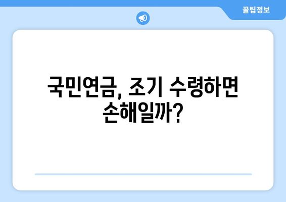 은퇴 후 재무적 자유를 향한 첫 걸음| 국민연금 조기수령 전략 | 노후 준비, 연금 수령, 재테크