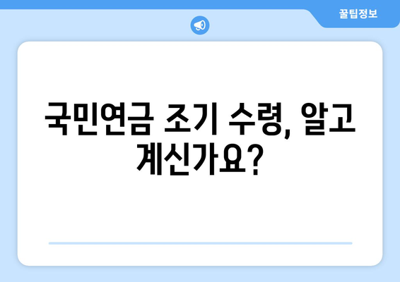 국민연금 조기수령, 보충 납부는 이렇게! |  조기수령 자격, 보충납부 방법, 계산기, 주의사항