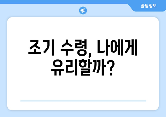 국민연금 조기수령 시 미납 기간 납부 완벽 가이드 | 연금, 조기 수령, 미납, 납부 방법, 팁